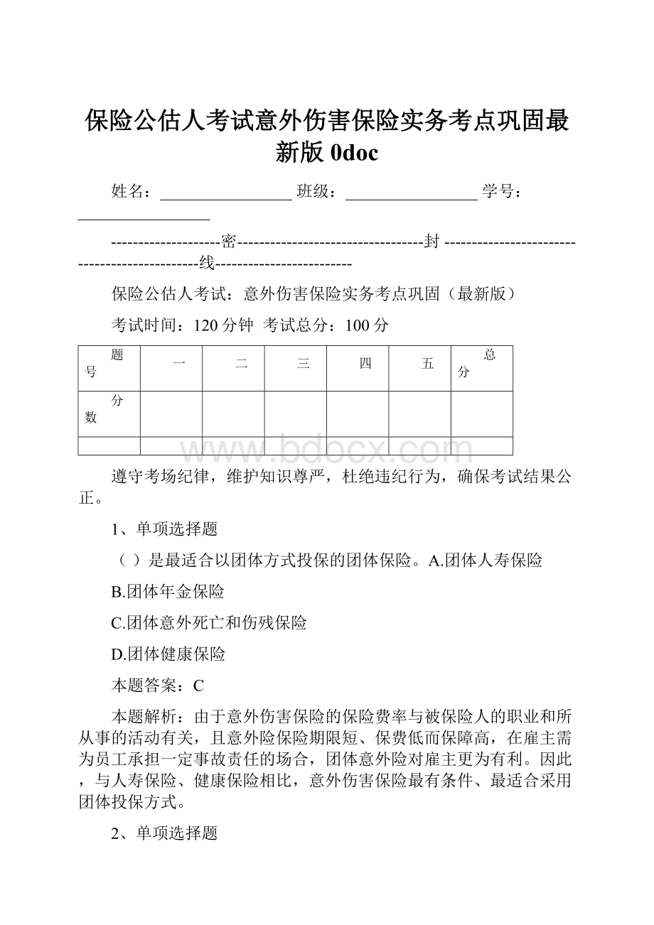 保险公估人考试意外伤害保险实务考点巩固最新版0doc.docx_第1页