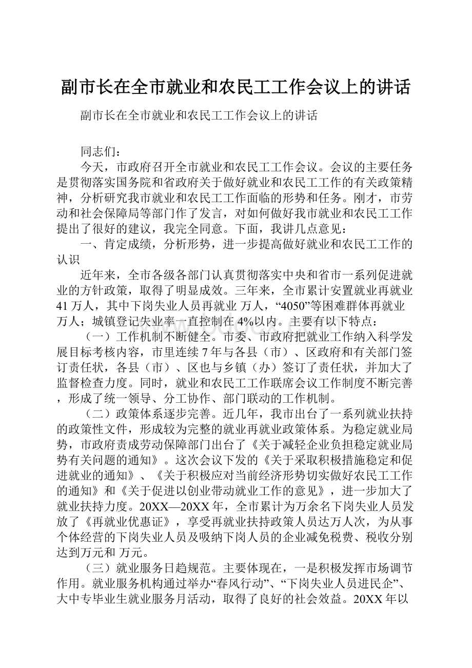 副市长在全市就业和农民工工作会议上的讲话.docx