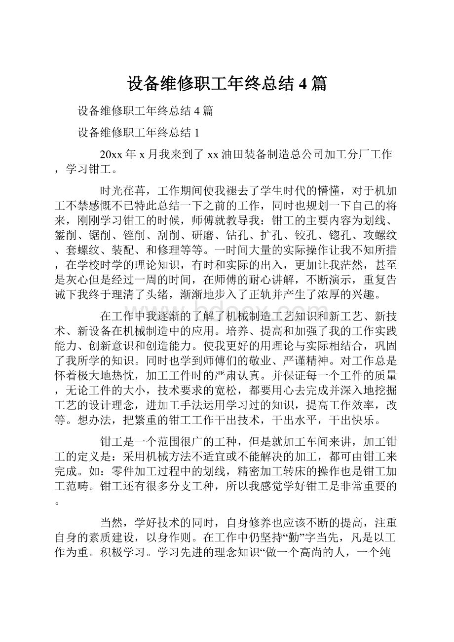 设备维修职工年终总结4篇.docx