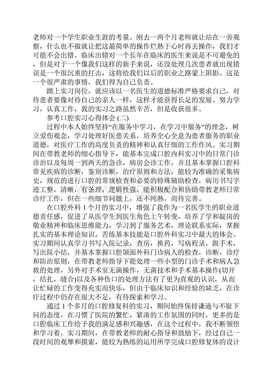 口腔实习心得体会五篇合集.docx_第2页