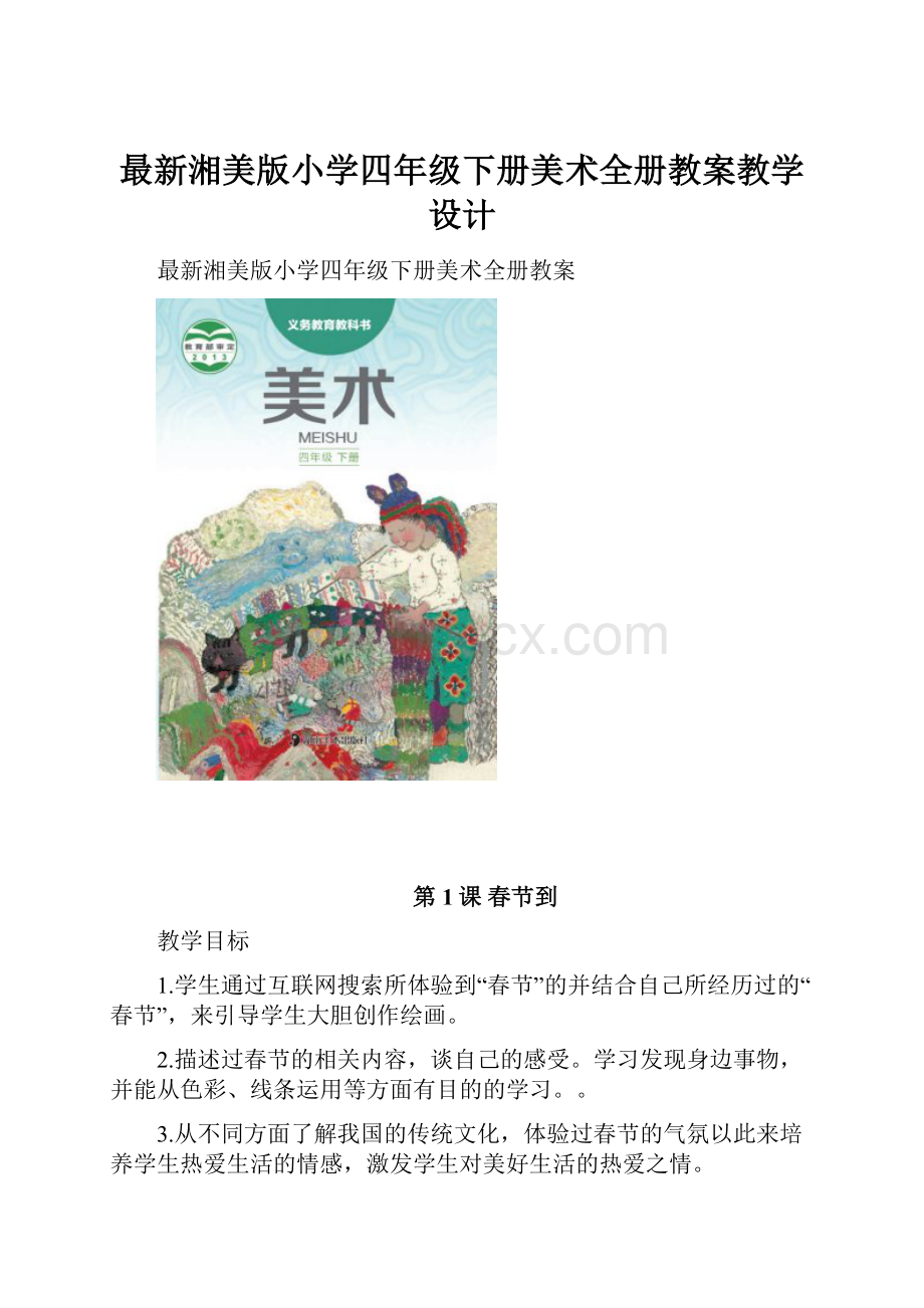 最新湘美版小学四年级下册美术全册教案教学设计.docx