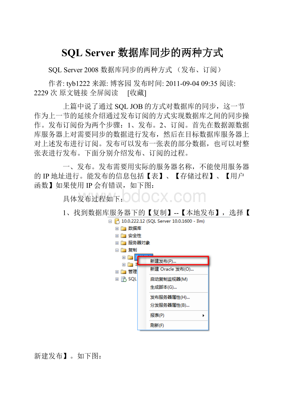 SQL Server 数据库同步的两种方式.docx