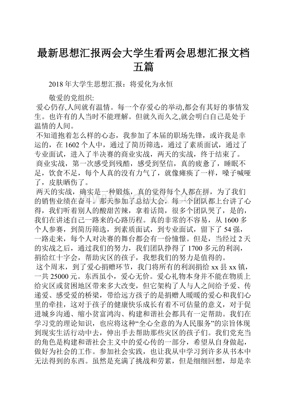 最新思想汇报两会大学生看两会思想汇报文档五篇.docx