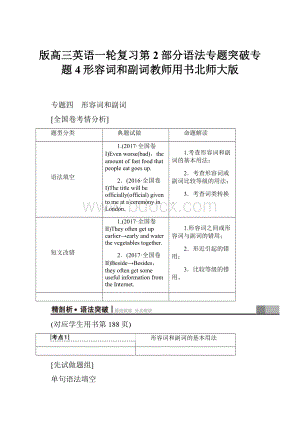 版高三英语一轮复习第2部分语法专题突破专题4形容词和副词教师用书北师大版.docx