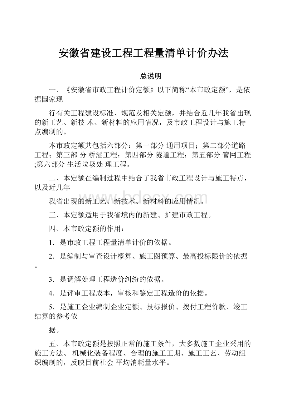 安徽省建设工程工程量清单计价办法.docx