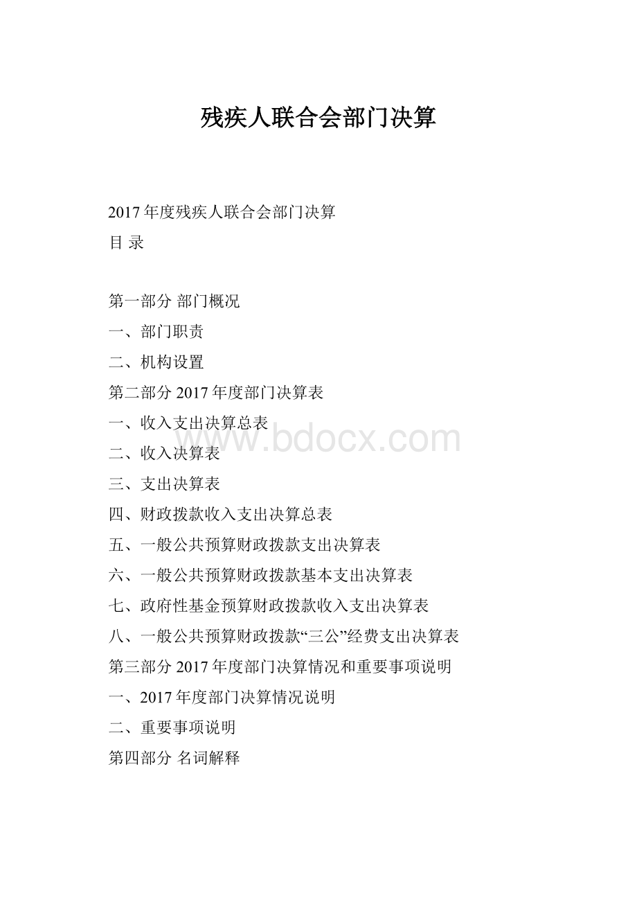 残疾人联合会部门决算.docx_第1页