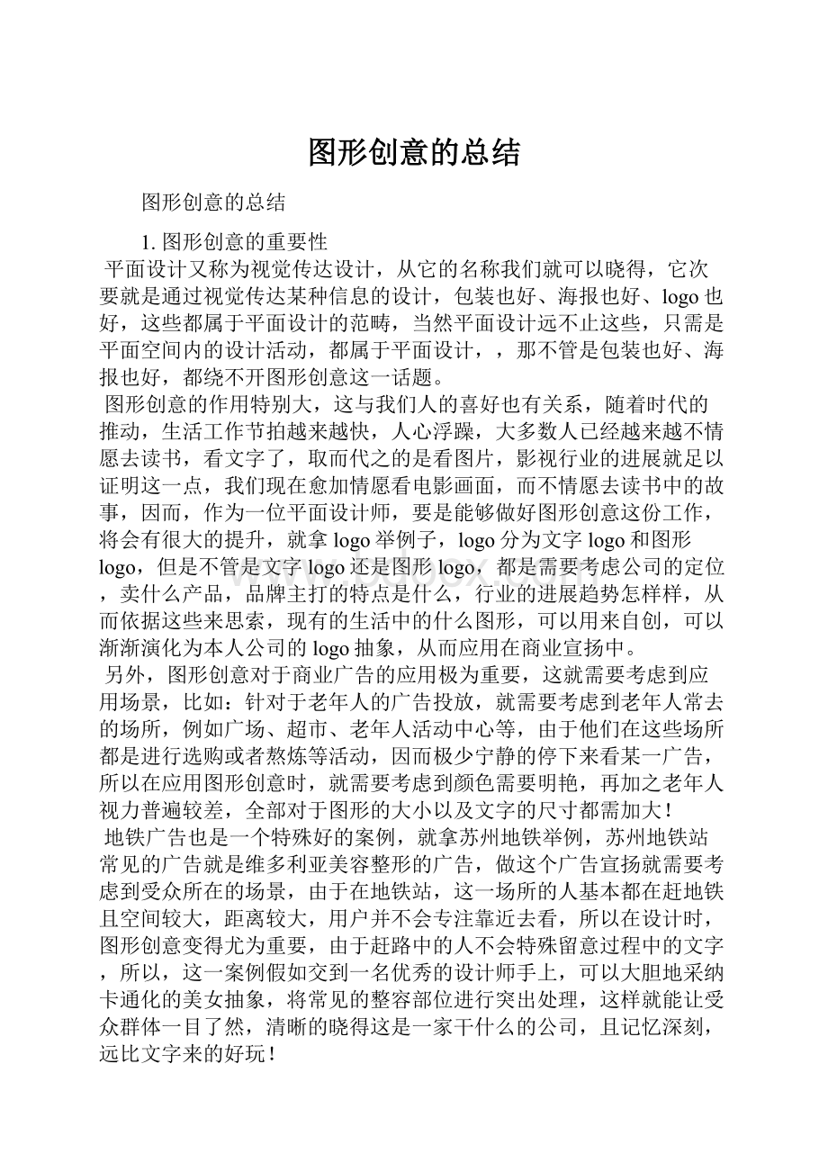 图形创意的总结.docx