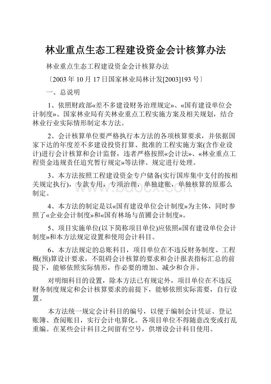 林业重点生态工程建设资金会计核算办法.docx