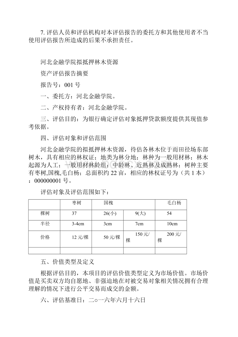 林木资产评估报告书.docx_第3页