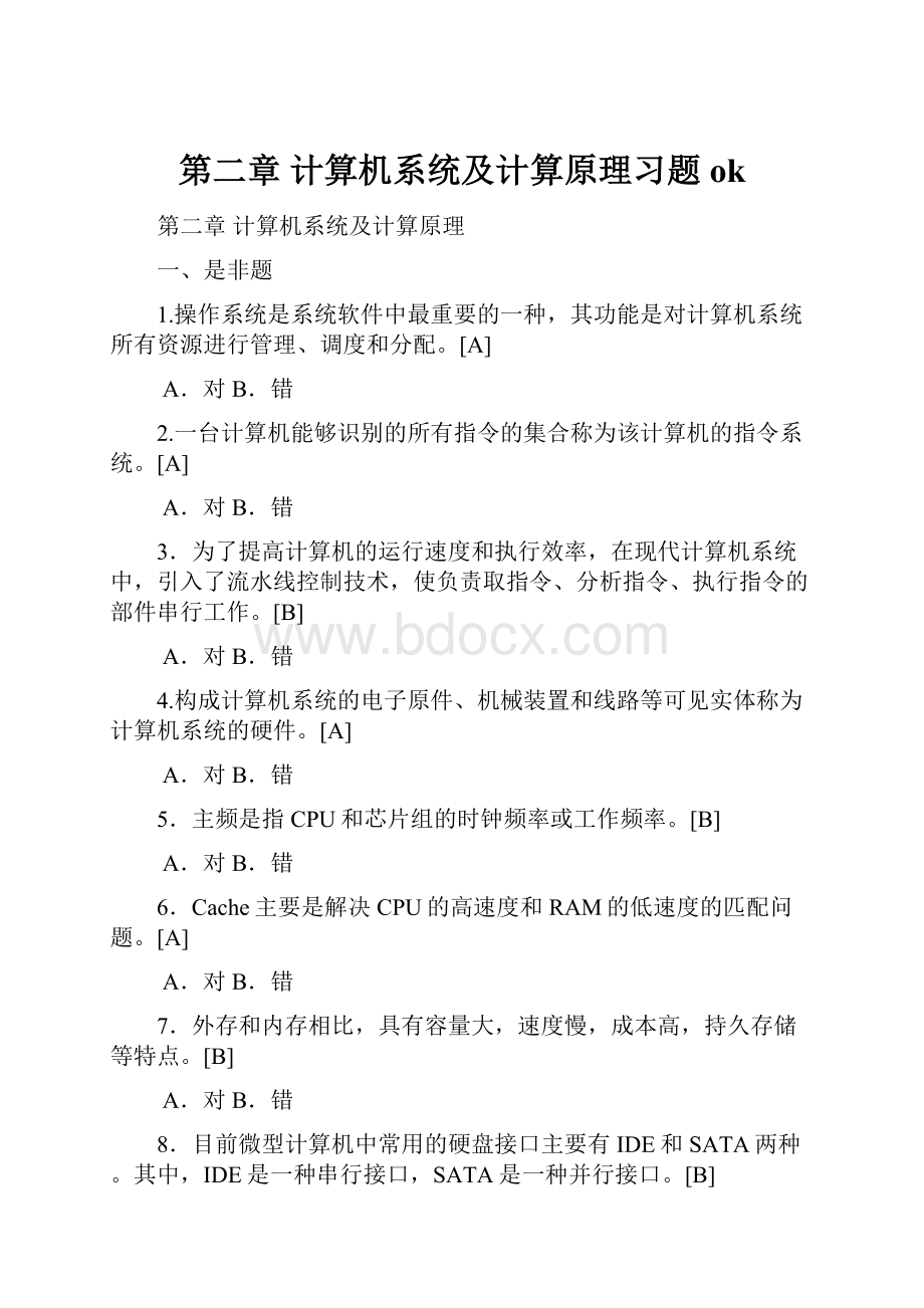 第二章 计算机系统及计算原理习题ok.docx_第1页