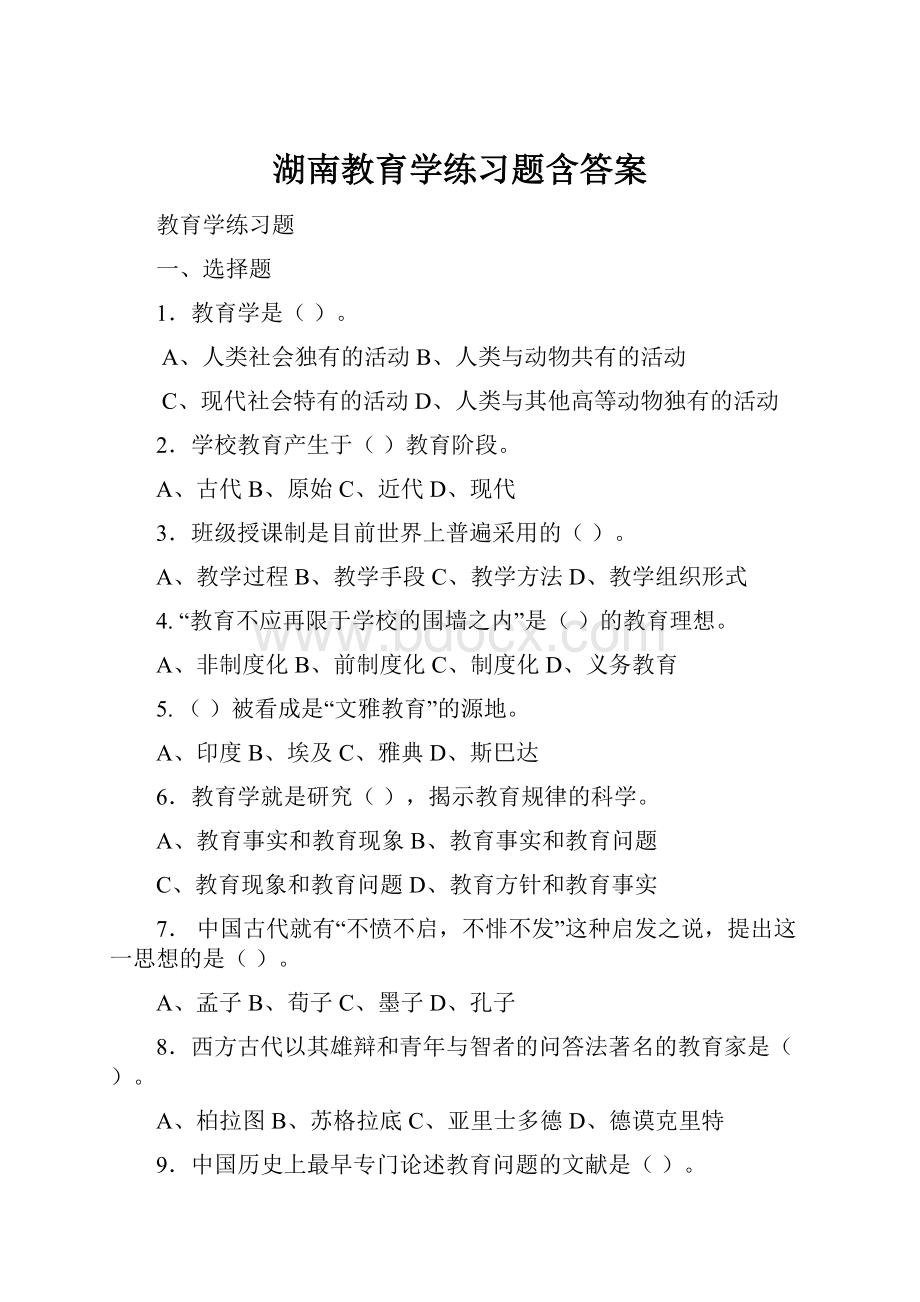 湖南教育学练习题含答案.docx