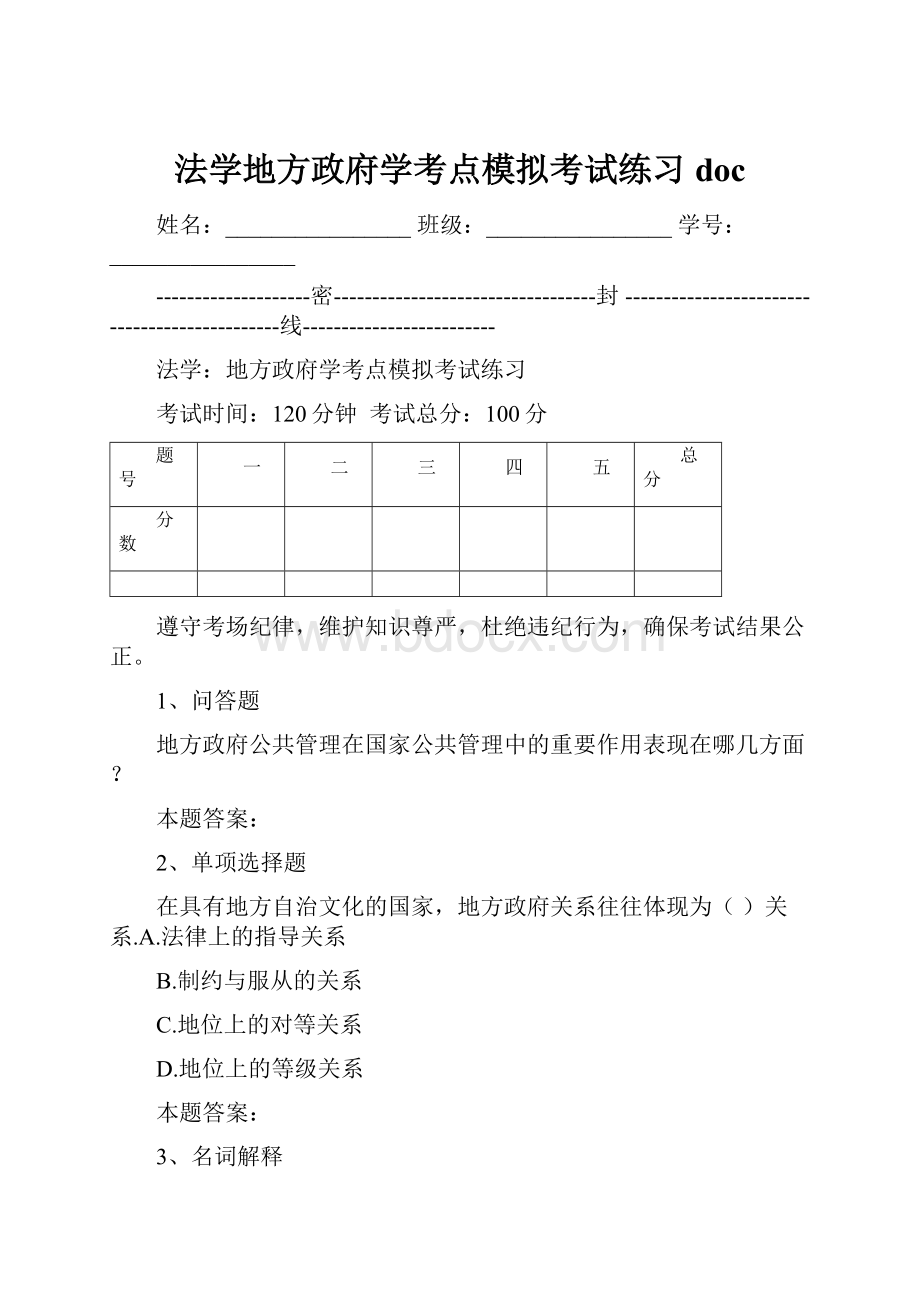 法学地方政府学考点模拟考试练习doc.docx_第1页