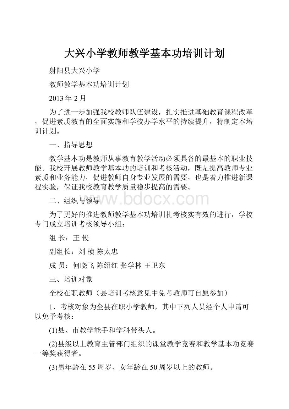 大兴小学教师教学基本功培训计划.docx