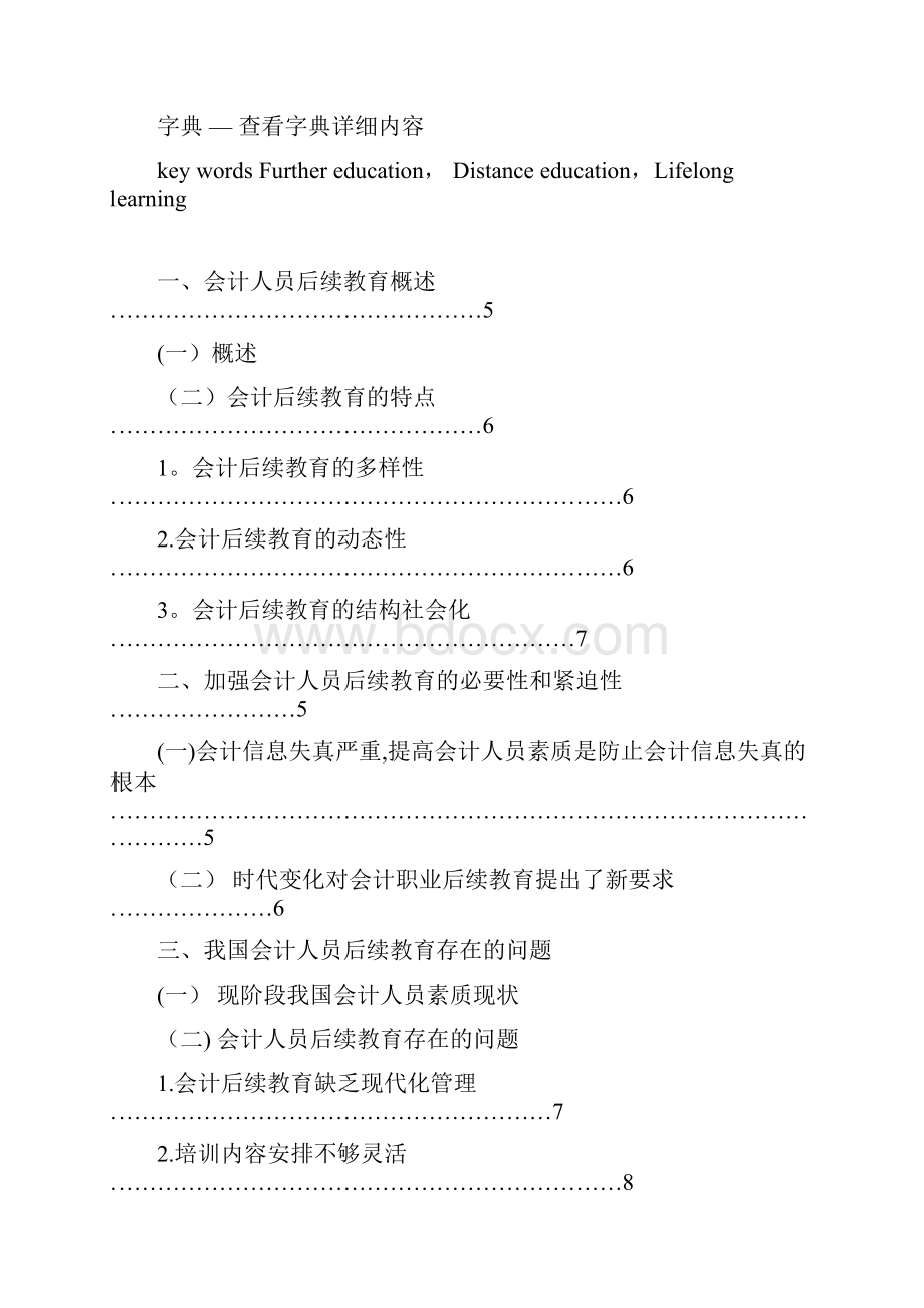 毕业论文《论会计人员的后续教育》.docx_第3页