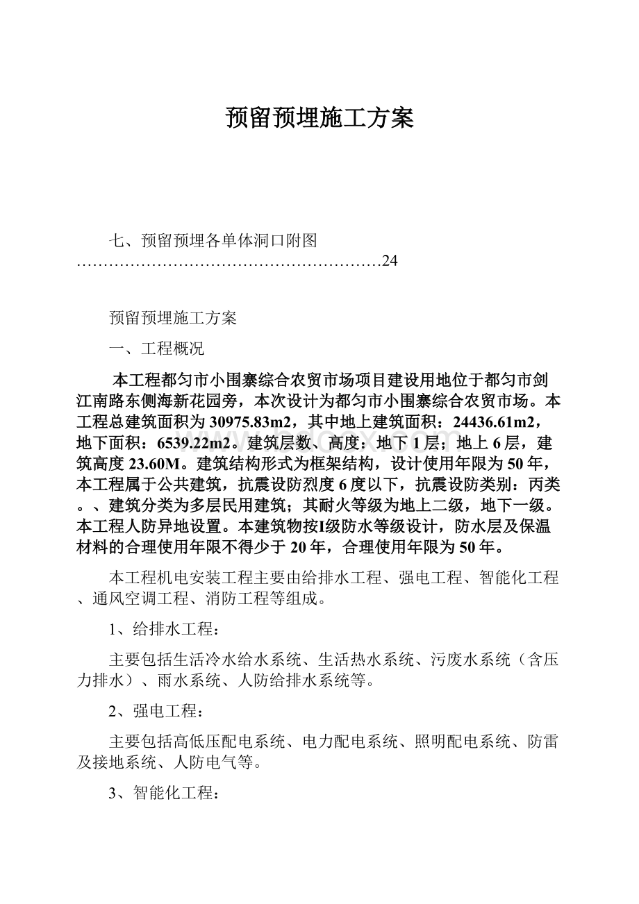 预留预埋施工方案.docx_第1页