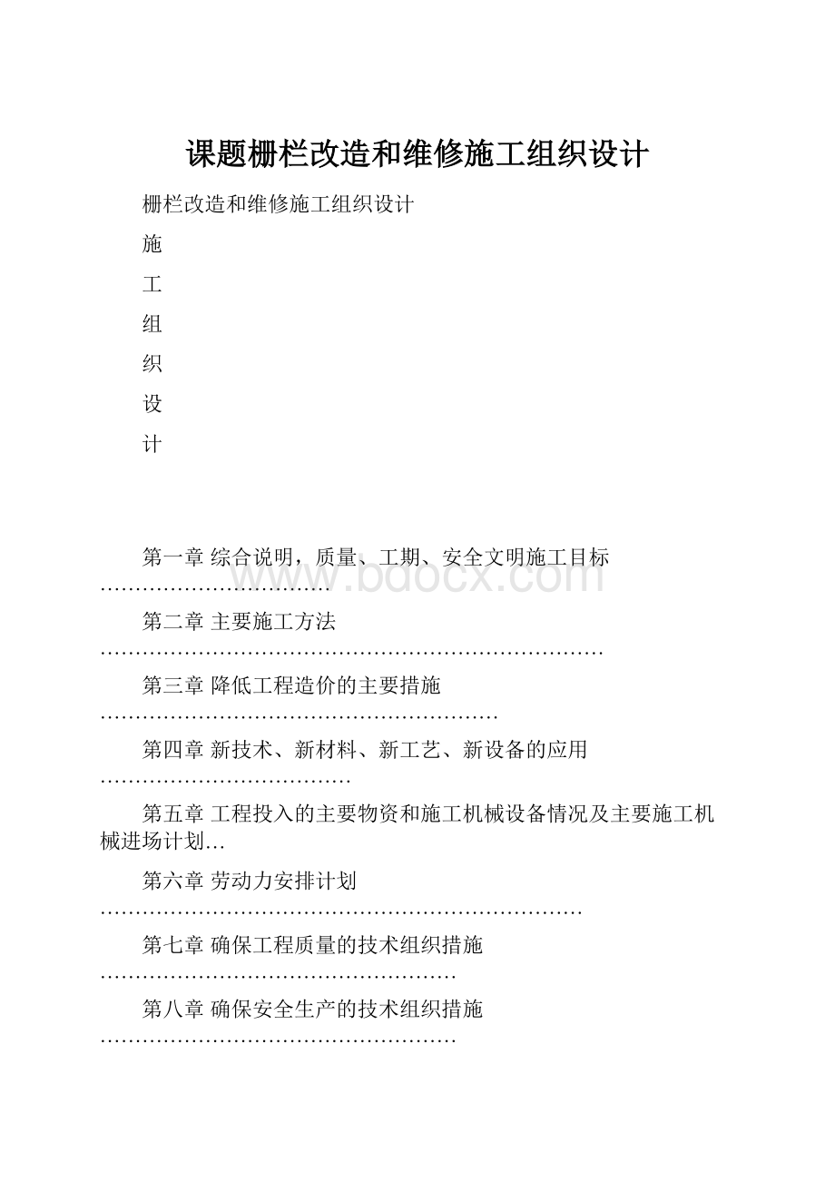 课题栅栏改造和维修施工组织设计.docx_第1页