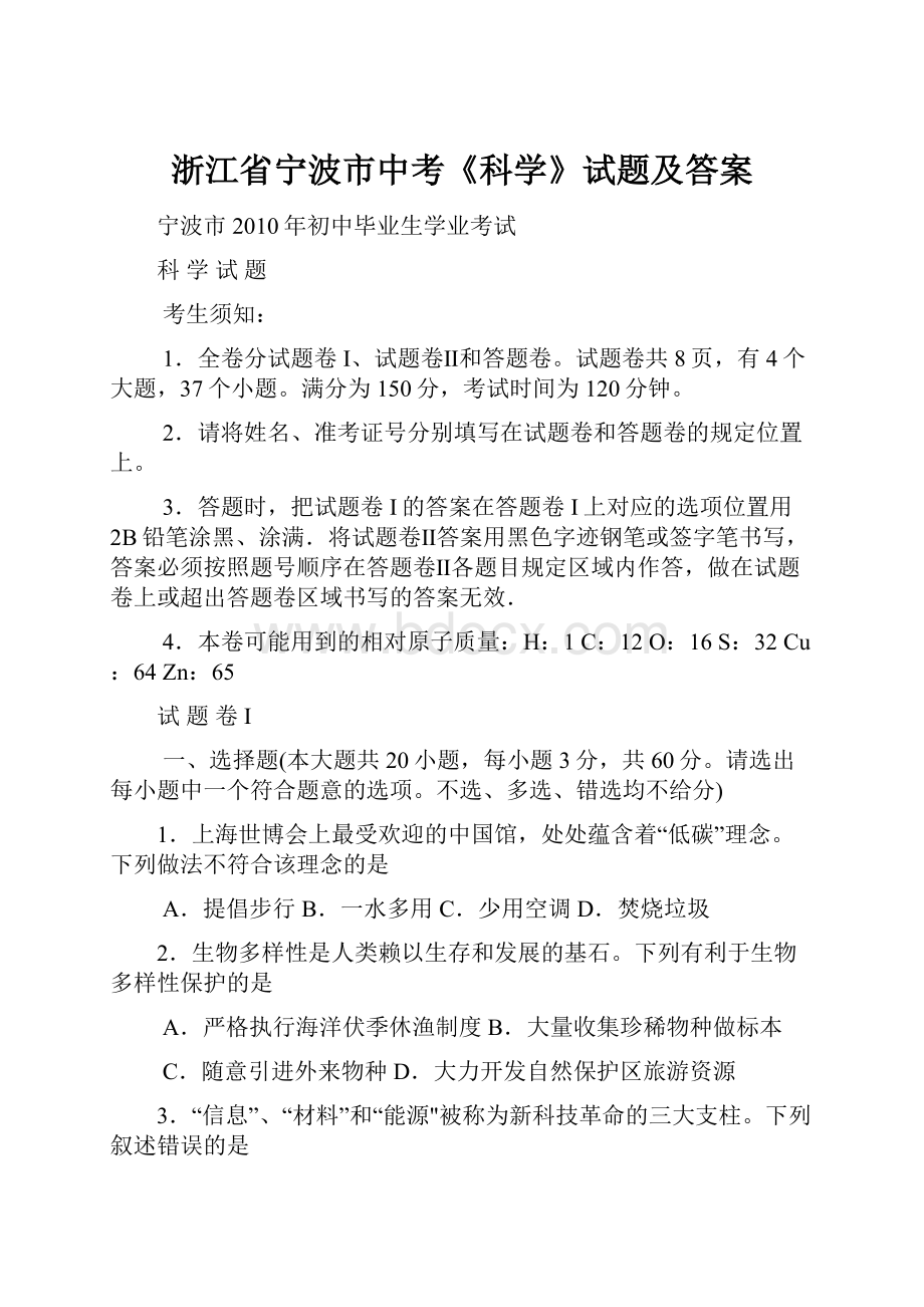 浙江省宁波市中考《科学》试题及答案.docx