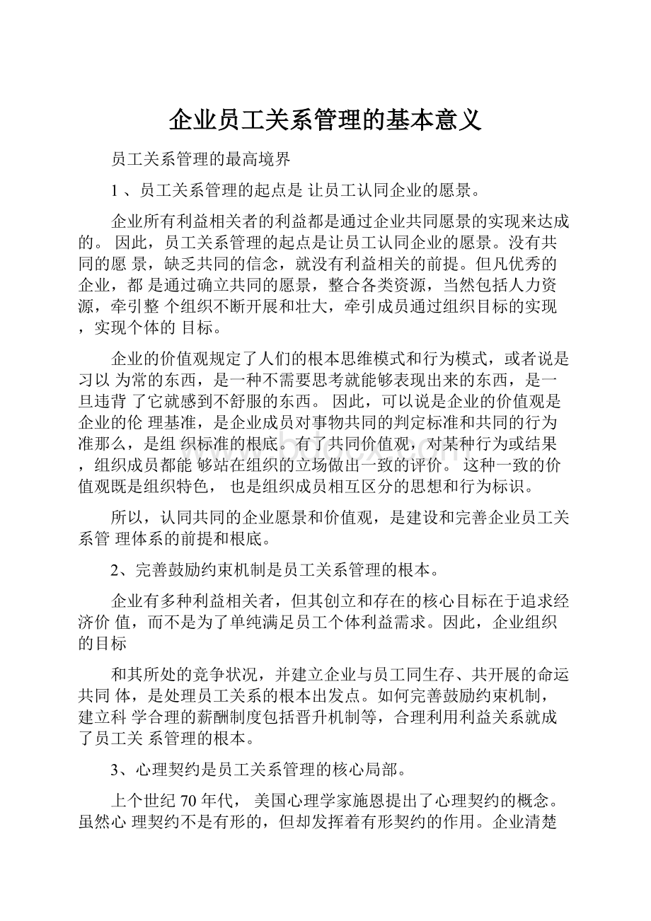 企业员工关系管理的基本意义.docx_第1页