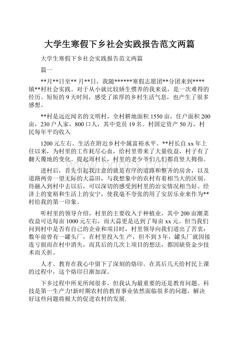 大学生寒假下乡社会实践报告范文两篇.docx