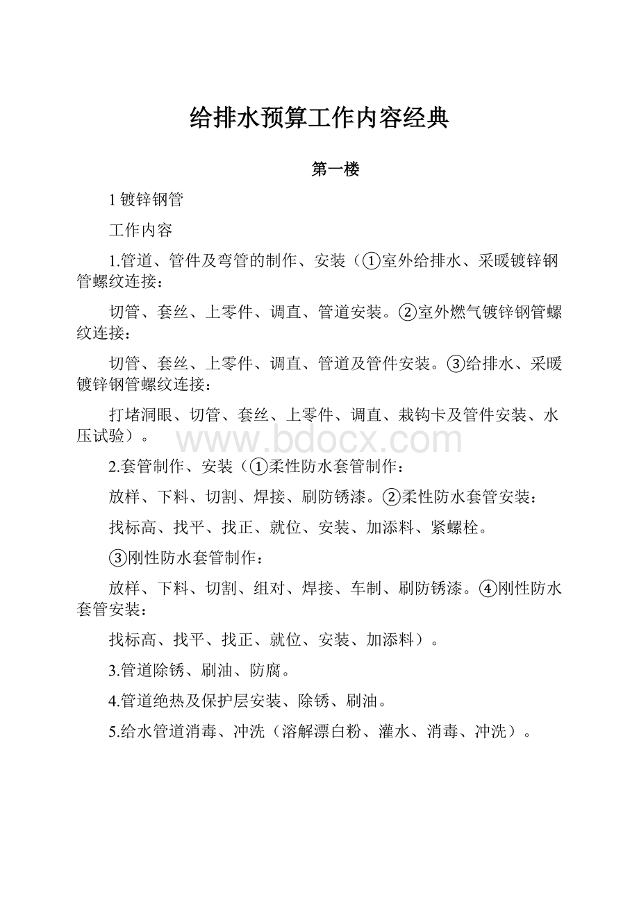 给排水预算工作内容经典.docx