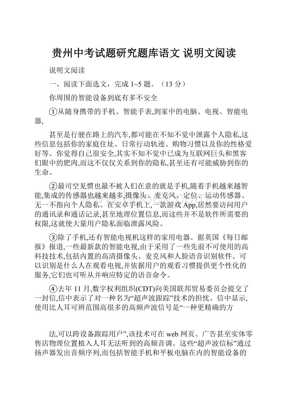 贵州中考试题研究题库语文说明文阅读.docx