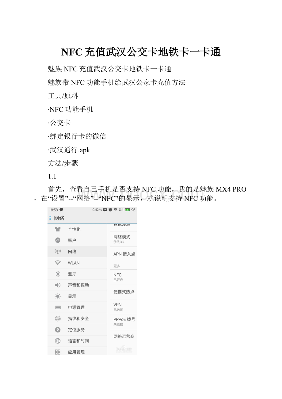 NFC充值武汉公交卡地铁卡一卡通.docx_第1页