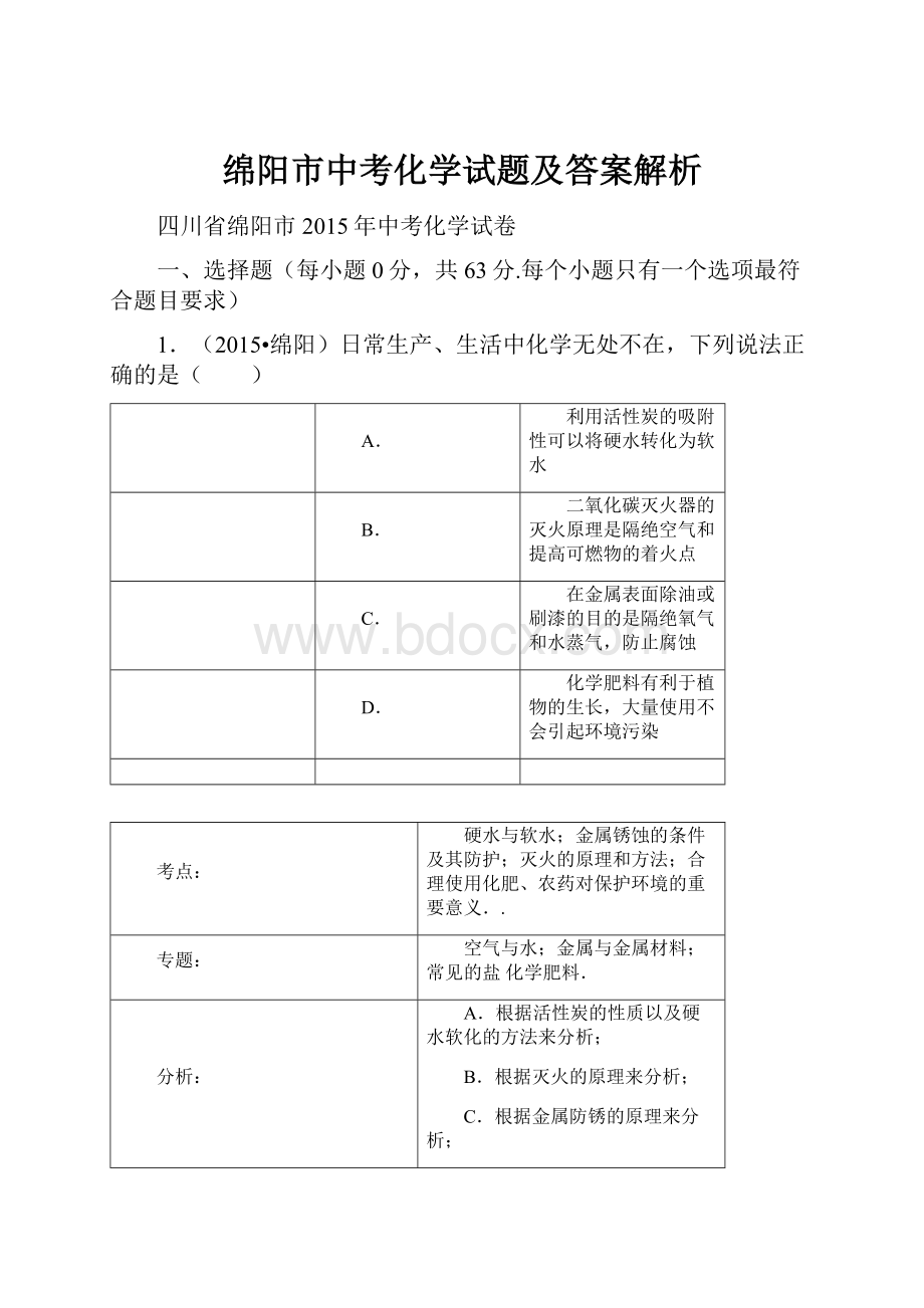 绵阳市中考化学试题及答案解析.docx