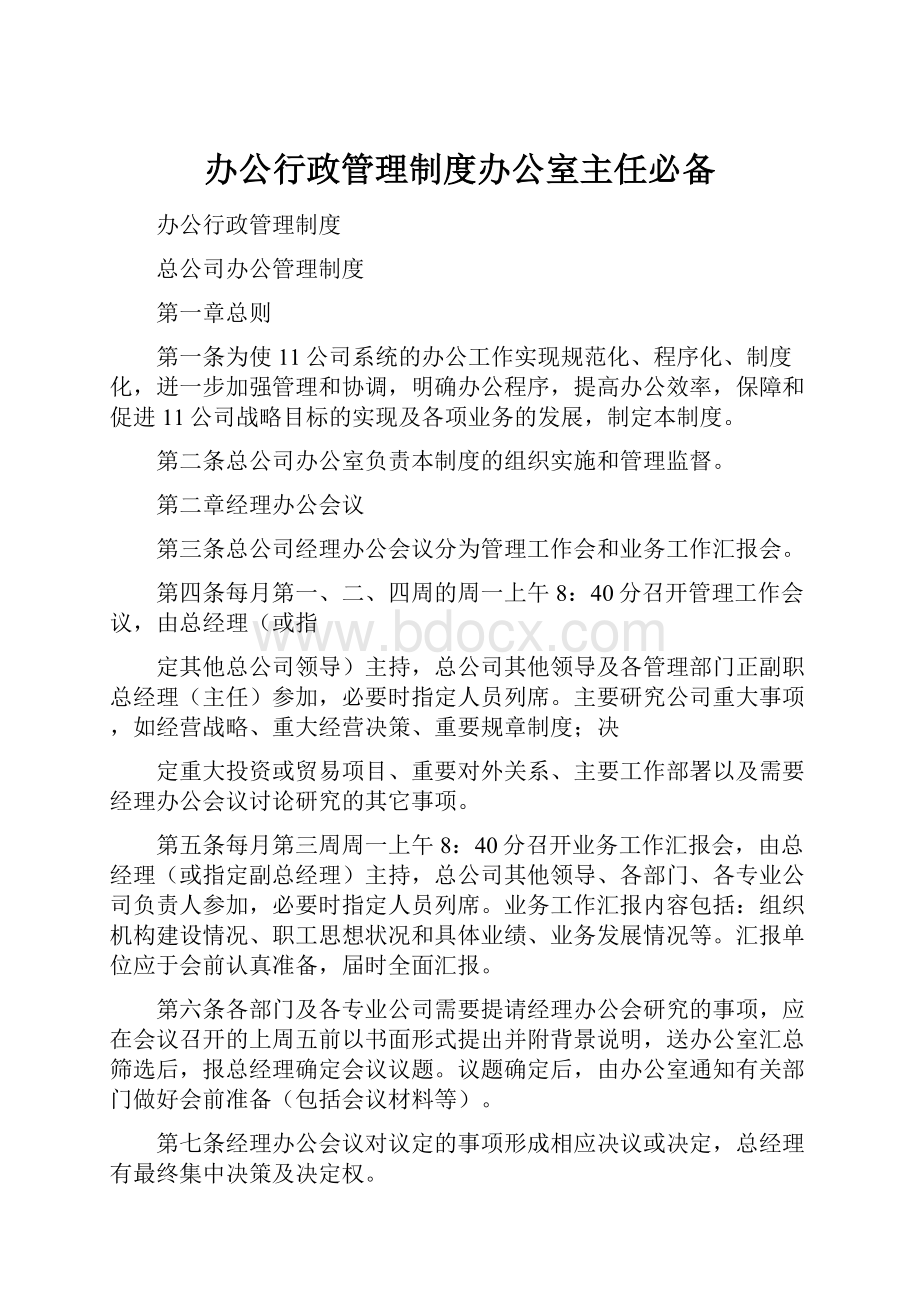 办公行政管理制度办公室主任必备.docx_第1页