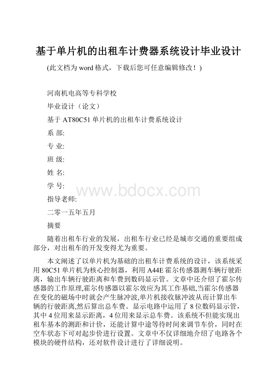 基于单片机的出租车计费器系统设计毕业设计.docx