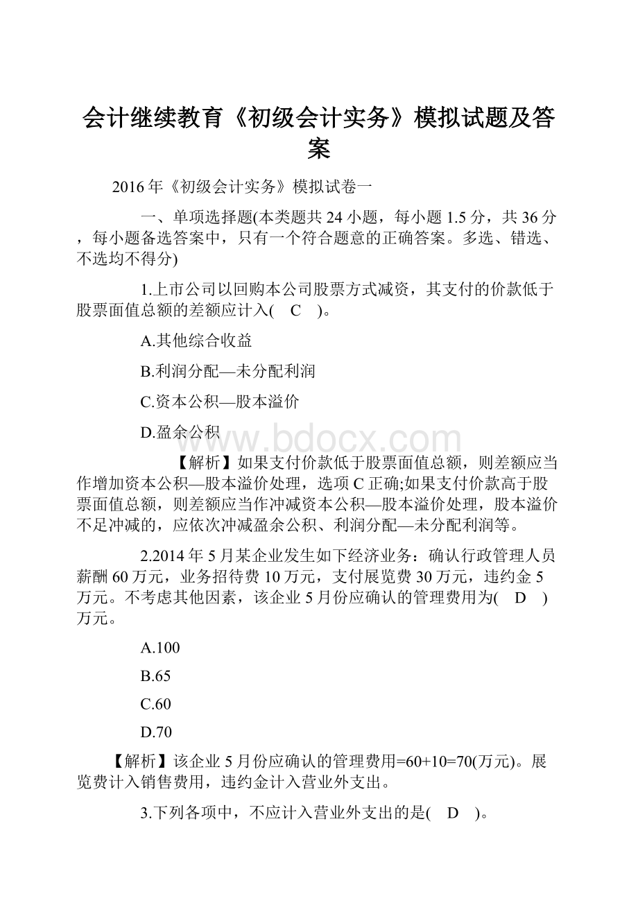 会计继续教育《初级会计实务》模拟试题及答案.docx_第1页