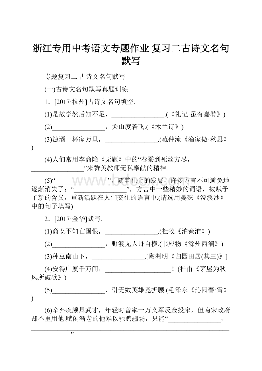 浙江专用中考语文专题作业 复习二古诗文名句默写.docx