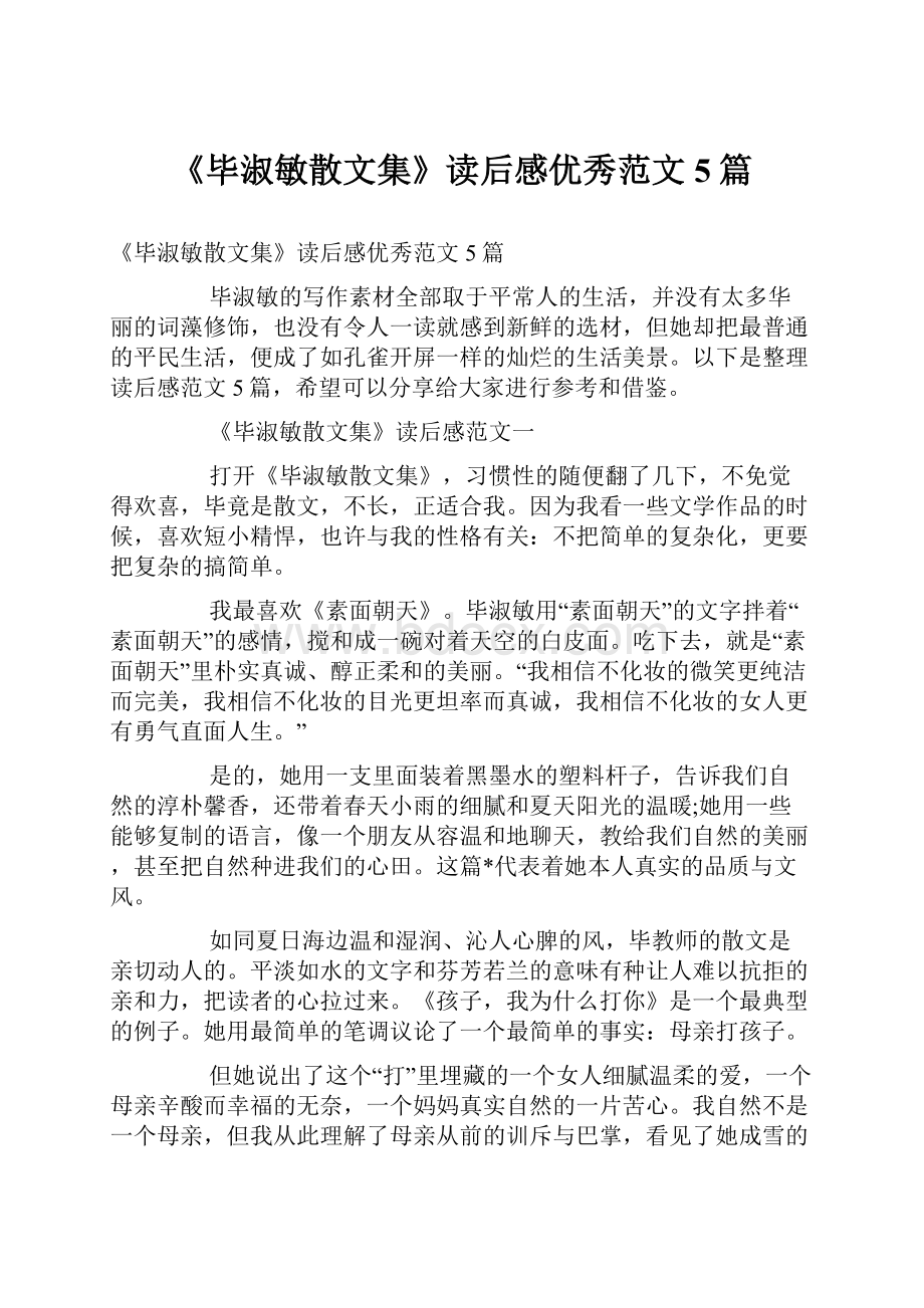 《毕淑敏散文集》读后感优秀范文5篇.docx