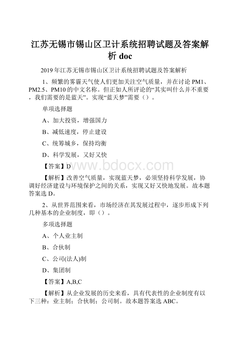 江苏无锡市锡山区卫计系统招聘试题及答案解析 doc.docx