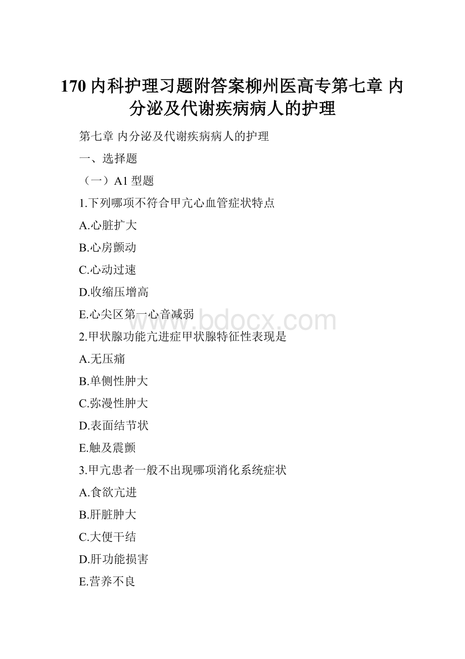 170内科护理习题附答案柳州医高专第七章 内分泌及代谢疾病病人的护理.docx