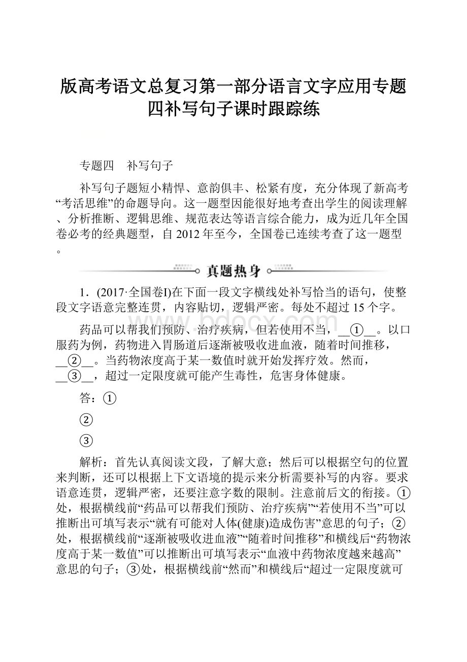 版高考语文总复习第一部分语言文字应用专题四补写句子课时跟踪练.docx_第1页