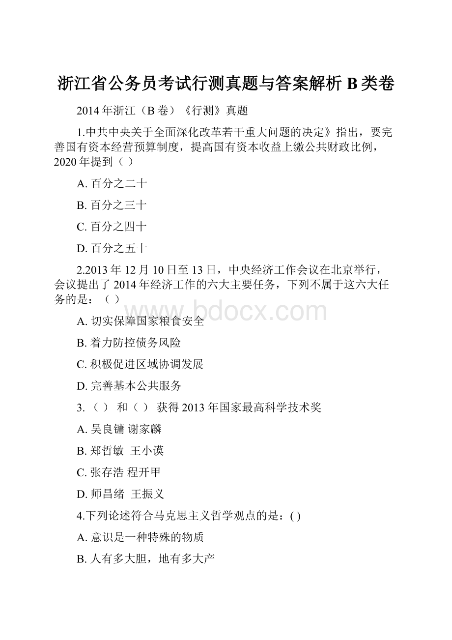 浙江省公务员考试行测真题与答案解析B类卷.docx