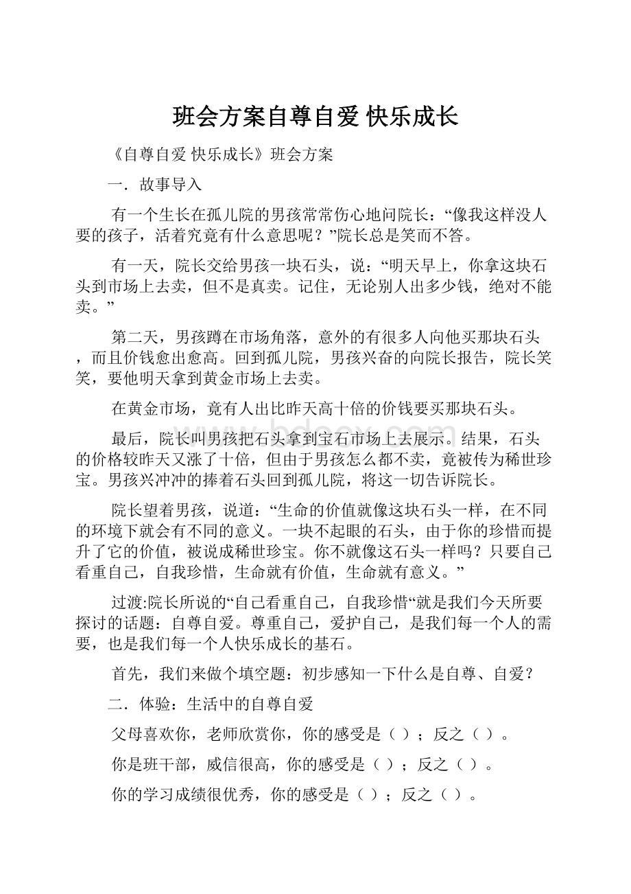 班会方案自尊自爱快乐成长.docx