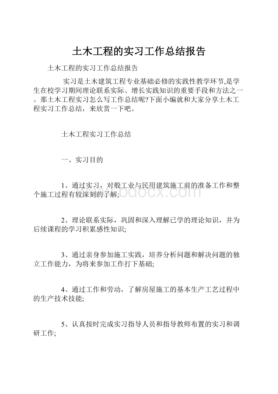 土木工程的实习工作总结报告.docx