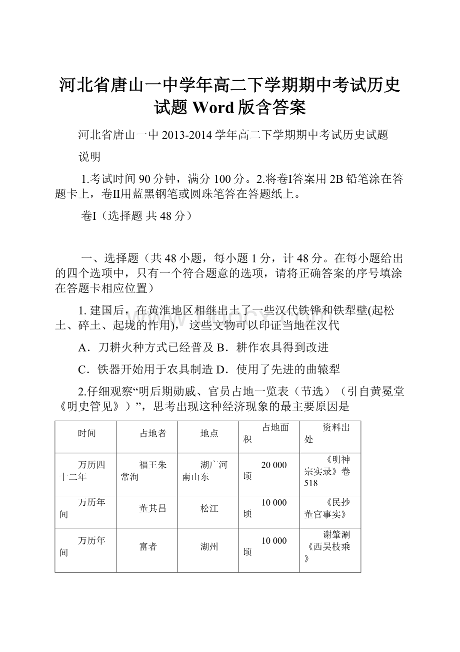 河北省唐山一中学年高二下学期期中考试历史试题 Word版含答案.docx