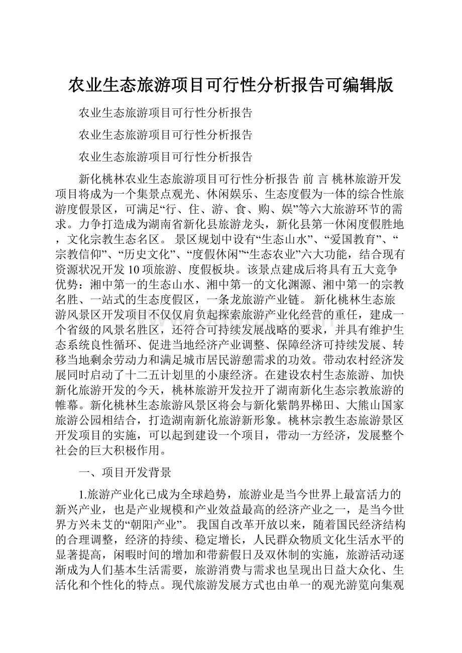 农业生态旅游项目可行性分析报告可编辑版.docx_第1页