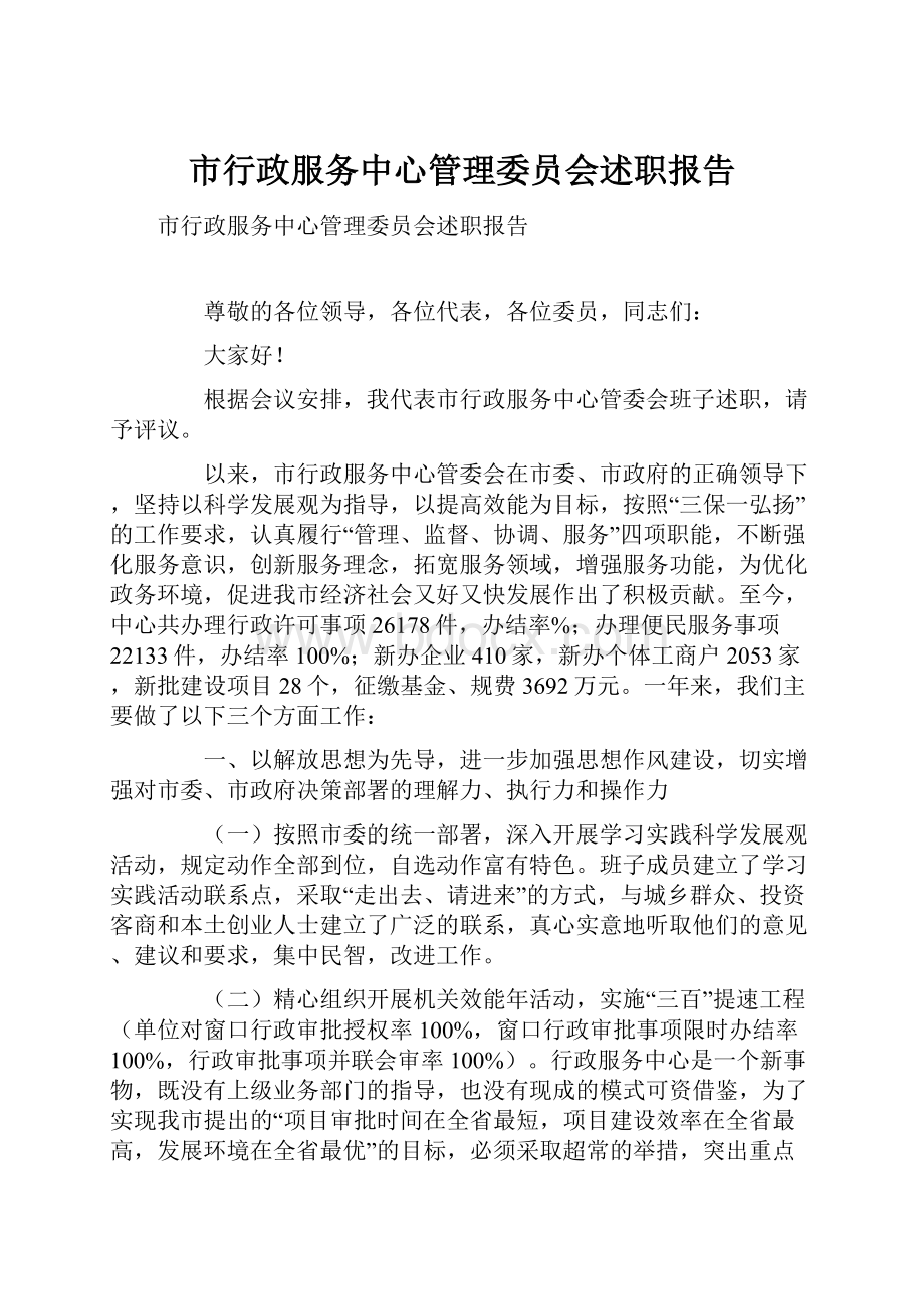 市行政服务中心管理委员会述职报告.docx_第1页