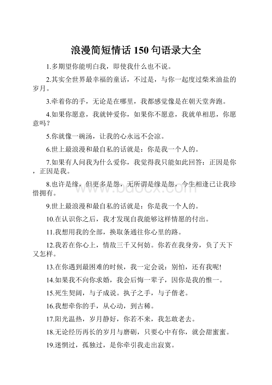 浪漫简短情话150句语录大全.docx