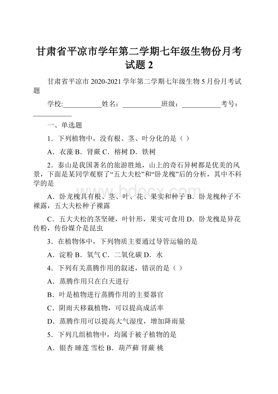 甘肃省平凉市学年第二学期七年级生物份月考试题 2.docx_第1页