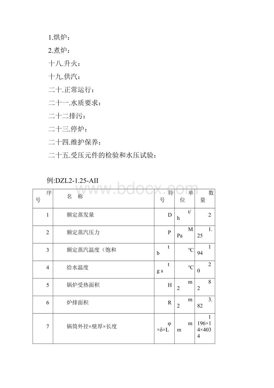 DZL型卧式链条炉排蒸汽锅炉安装使用说明书.docx_第2页