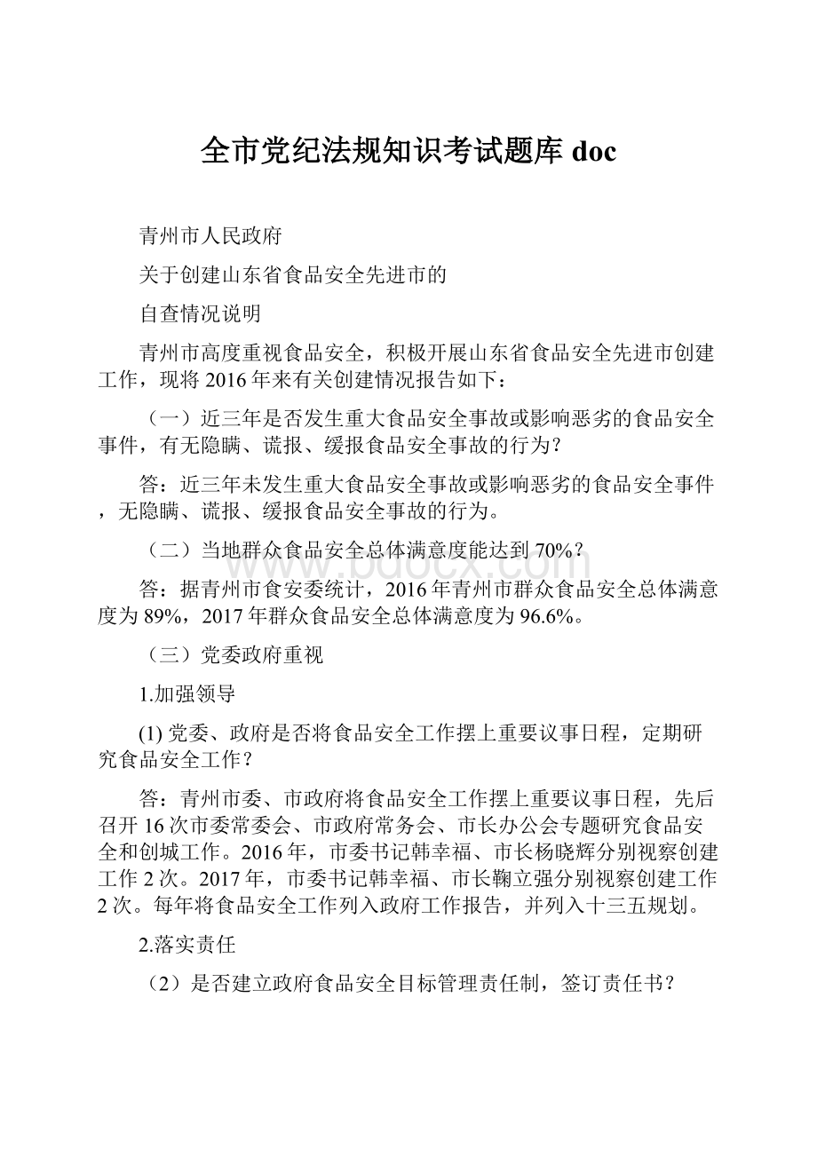 全市党纪法规知识考试题库 doc.docx