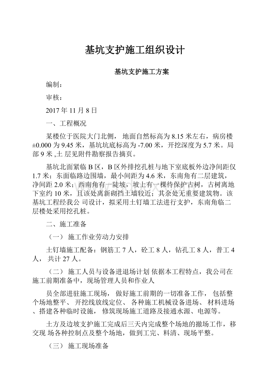 基坑支护施工组织设计.docx