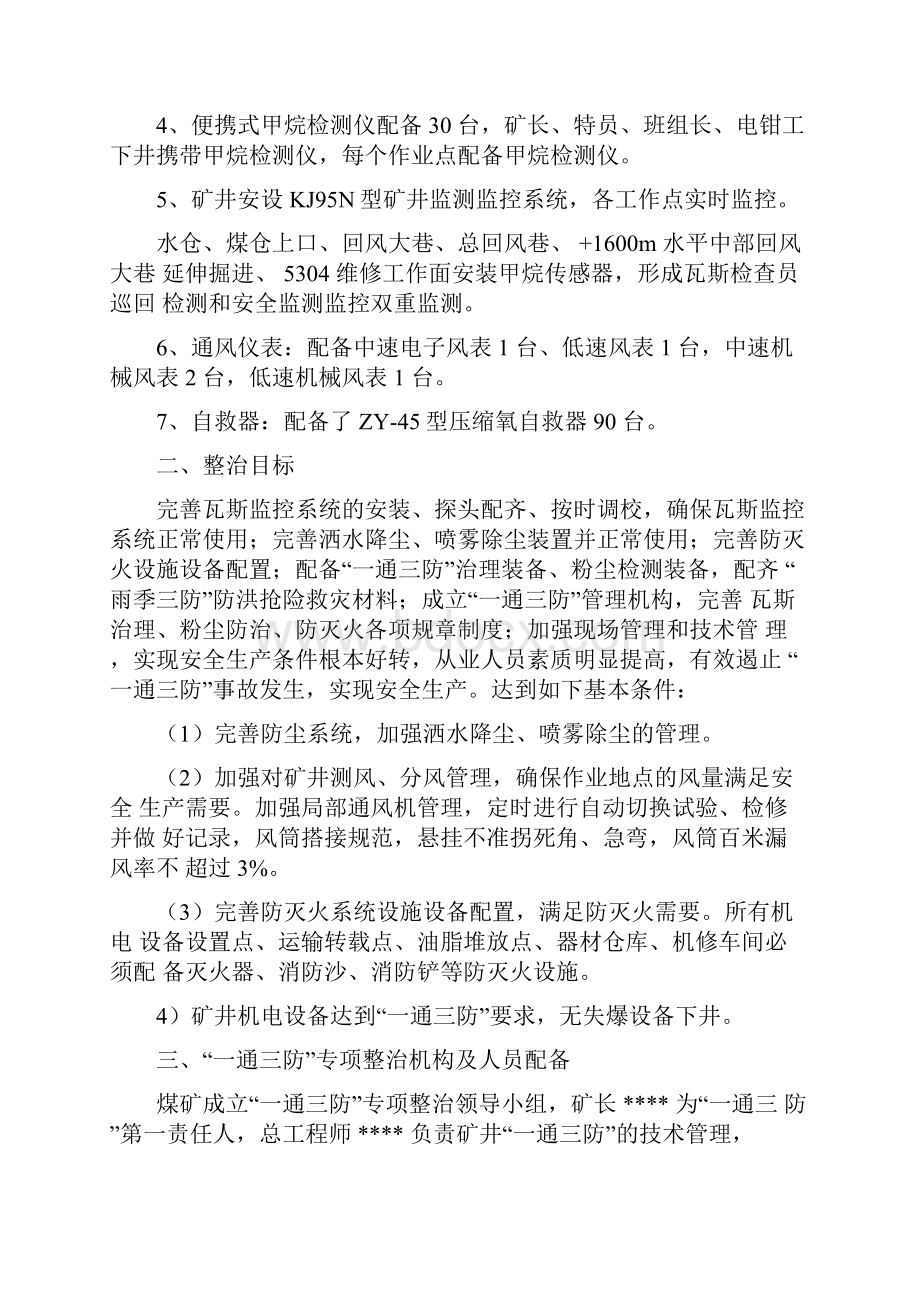 煤矿一通三防专项整治实施方案.docx_第3页