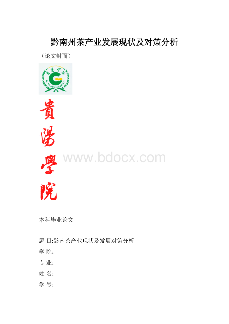 黔南州茶产业发展现状及对策分析.docx