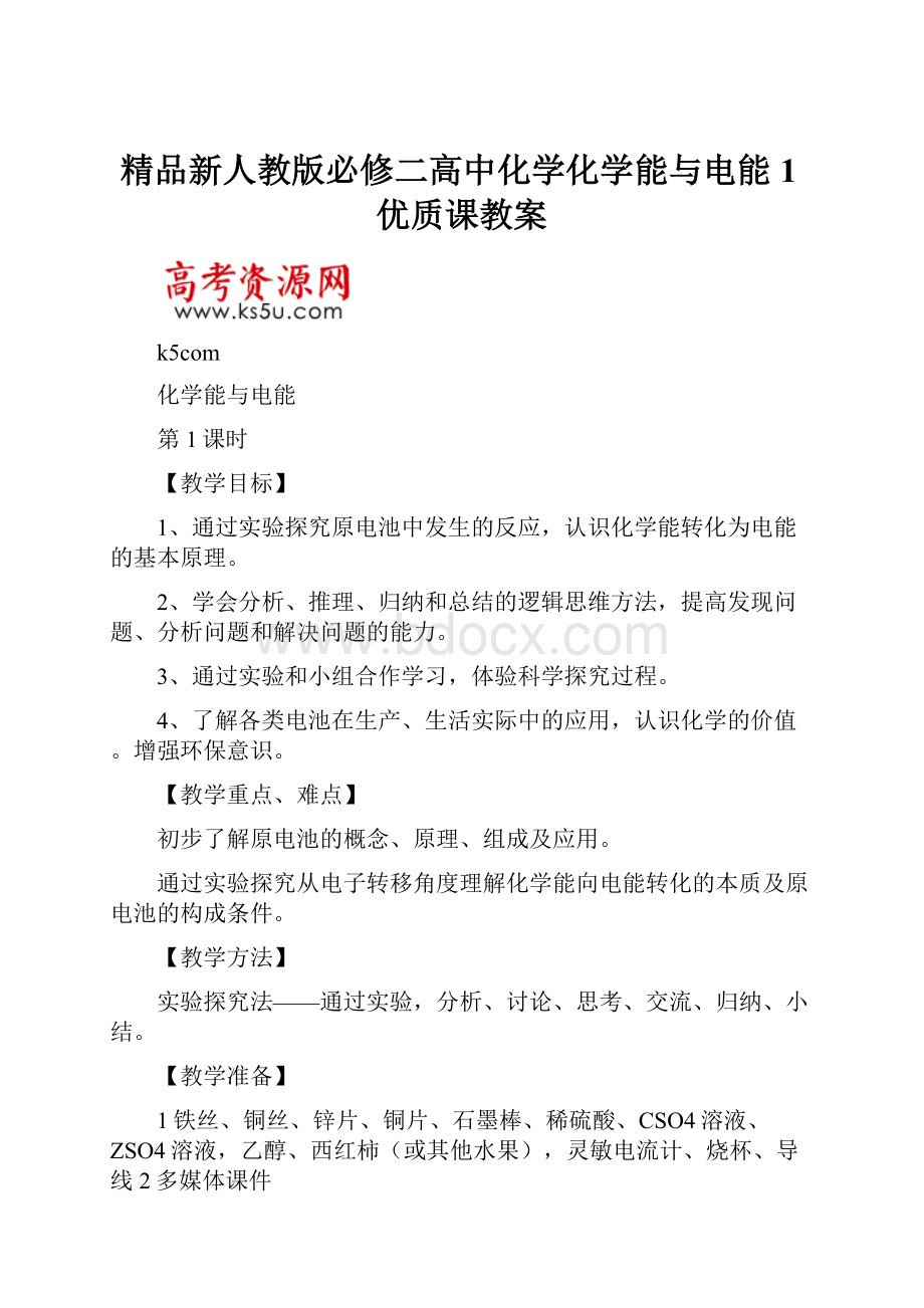 精品新人教版必修二高中化学化学能与电能1优质课教案.docx