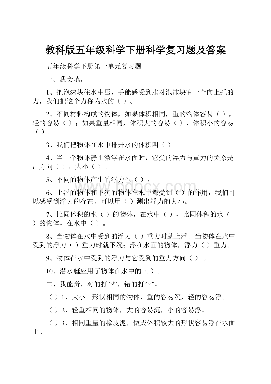 教科版五年级科学下册科学复习题及答案.docx